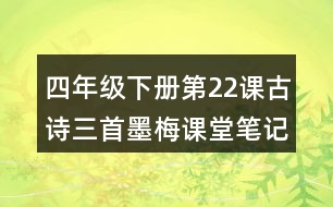 四年級下冊第22課古詩三首墨梅課堂筆記之字詞理解