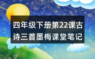 四年級(jí)下冊(cè)第22課古詩(shī)三首墨梅課堂筆記之詩(shī)歌譯文