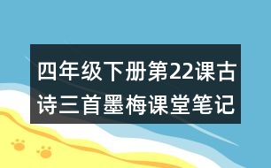 四年級(jí)下冊(cè)第22課古詩三首墨梅課堂筆記之句子解析