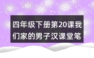 四年級下冊第20課我們家的男子漢課堂筆記之重難點歸納