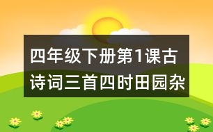 四年級下冊第1課古詩詞三首四時田園雜興其二十五課堂筆記之句子解析