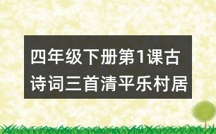 四年級(jí)下冊(cè)第1課古詩(shī)詞三首清平樂(lè)村居課堂筆記之字詞理解