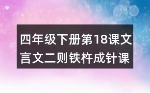 四年級下冊第18課文言文二則鐵杵成針課堂筆記之句子解析