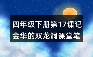 四年級(jí)下冊(cè)第17課記金華的雙龍洞課堂筆記之段落劃分及大意