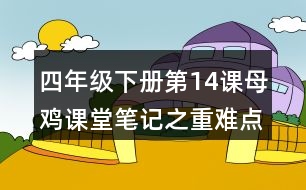 四年級下冊第14課母雞課堂筆記之重難點歸納