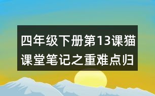 四年級下冊第13課貓課堂筆記之重難點歸納