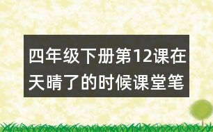 四年級下冊第12課在天晴了的時候課堂筆記之句子解析