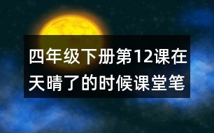 四年級下冊第12課在天晴了的時候課堂筆記之段落劃分及大意