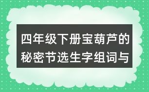 四年級下冊寶葫蘆的秘密節(jié)選生字組詞與筆畫