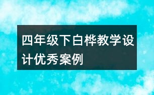 四年級下白樺教學設計優(yōu)秀案例