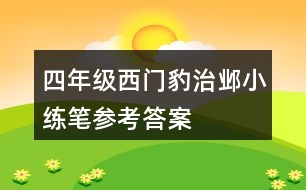 四年級(jí)西門豹治鄴小練筆參考答案