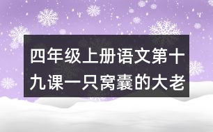 四年級(jí)上冊(cè)語(yǔ)文第十九課一只窩囊的大老虎生字組詞