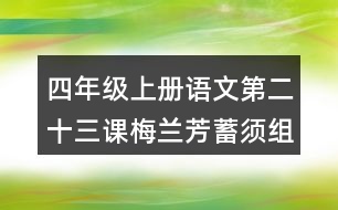 四年級上冊語文第二十三課梅蘭芳蓄須組詞