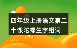 四年級(jí)上冊(cè)語文第二十課陀螺生字組詞