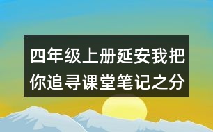 四年級上冊延安我把你追尋課堂筆記之分段段落大意