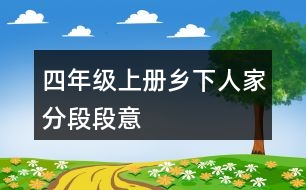 四年級(jí)上冊(cè)鄉(xiāng)下人家分段段意