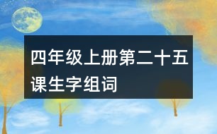 四年級(jí)上冊第二十五課生字組詞