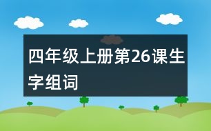 四年級(jí)上冊(cè)第26課生字組詞