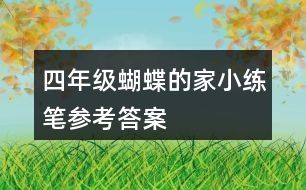 四年級(jí)蝴蝶的家小練筆參考答案