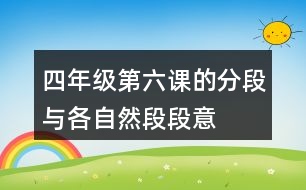 四年級(jí)第六課的分段與各自然段段意