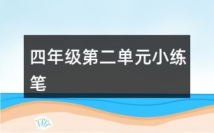 四年級第二單元小練筆