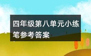 四年級第八單元小練筆參考答案