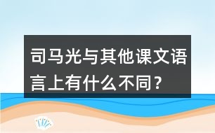 司馬光與其他課文語言上有什么不同？