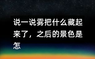 說一說霧把什么藏起來了，之后的景色是怎樣的？