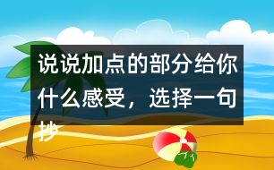 說說加點(diǎn)的部分給你什么感受，選擇一句抄寫下來。