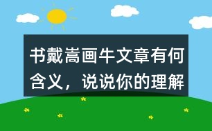 書戴嵩畫牛文章有何含義，說說你的理解