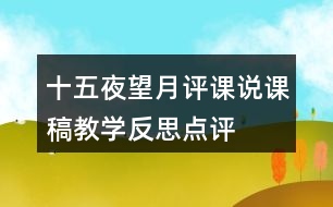 十五夜望月評課說課稿教學(xué)反思點(diǎn)評