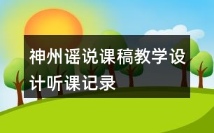 神州謠說課稿教學(xué)設(shè)計聽課記錄