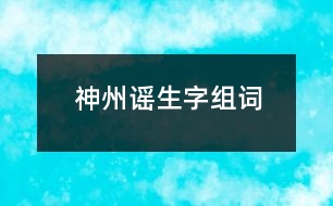 神州謠生字組詞