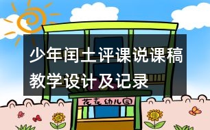 少年閏土評課說課稿教學(xué)設(shè)計(jì)及記錄