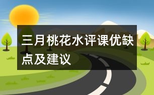 三月桃花水評(píng)課優(yōu)缺點(diǎn)及建議