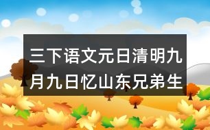 三下語文元日清明九月九日憶山東兄弟生字注音組詞