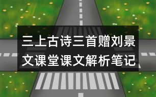 三上古詩三首贈劉景文課堂課文解析筆記