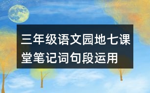 三年級語文園地七課堂筆記詞句段運(yùn)用