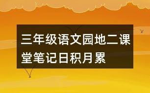 三年級語文園地二課堂筆記日積月累