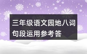 三年級(jí)語文園地八“詞句段運(yùn)用”參考答案