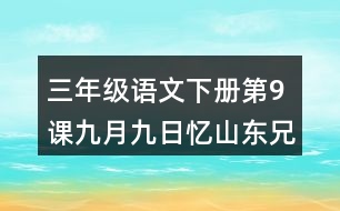 三年級(jí)語(yǔ)文下冊(cè)第9課九月九日憶山東兄弟課堂筆記常見多音字