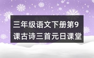 三年級(jí)語文下冊(cè)第9課古詩三首元日課堂筆記之本課重難點(diǎn)