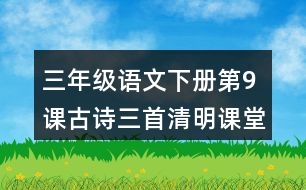 三年級(jí)語文下冊(cè)第9課古詩三首清明課堂筆記近義詞反義詞