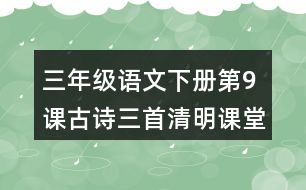 三年級(jí)語文下冊(cè)第9課古詩三首清明課堂筆記常見多音字