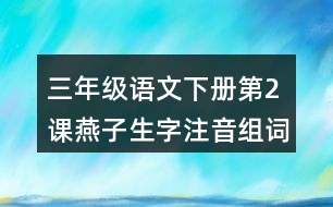 三年級(jí)語文下冊(cè)第2課燕子生字注音組詞