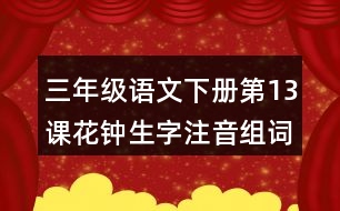 三年級語文下冊第13課花鐘生字注音組詞