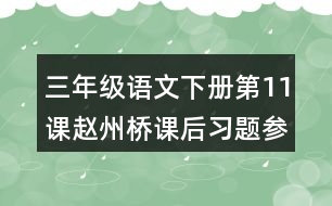 三年級語文下冊第11課趙州橋課后習(xí)題參考答案