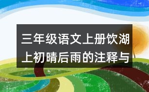 三年級(jí)語(yǔ)文上冊(cè)飲湖上初晴后雨的注釋與譯文