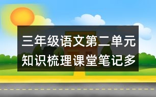 三年級語文第二單元知識梳理課堂筆記多音字