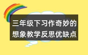 三年級下習(xí)作：奇妙的想象教學(xué)反思優(yōu)缺點